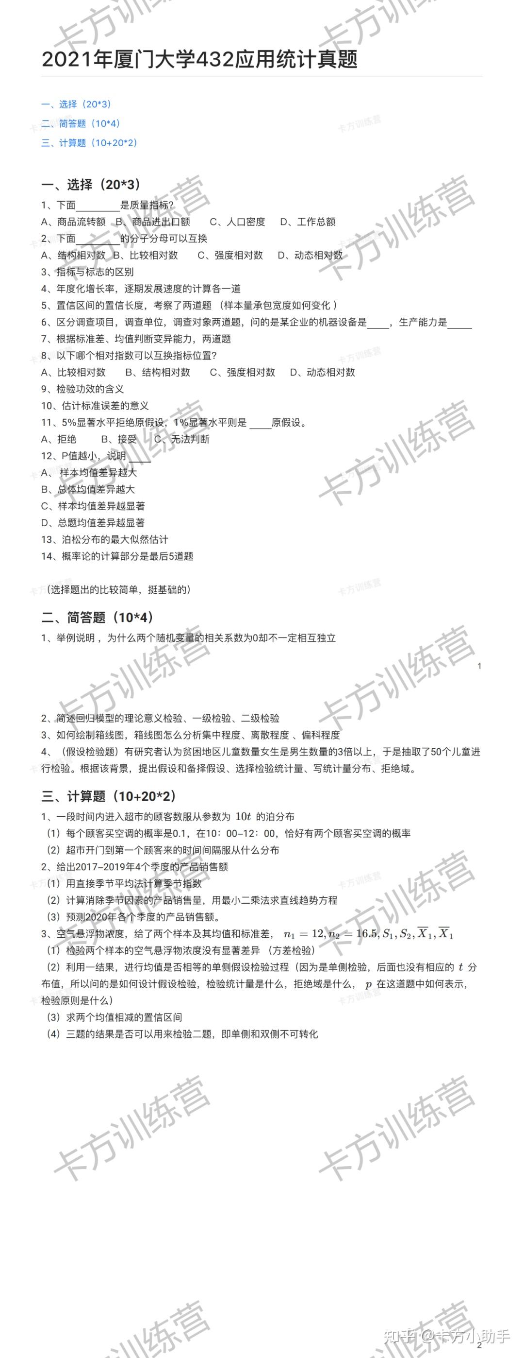 2024年厦门大学432应用统计硕士报考必知（含真题） - 知乎