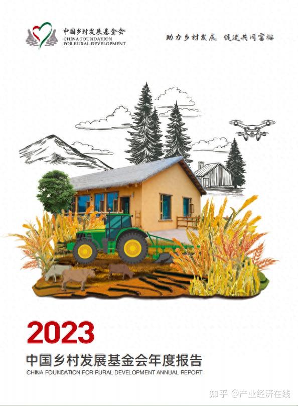 中国乡村发展基金会发布年报2023年接受捐赠1376亿元