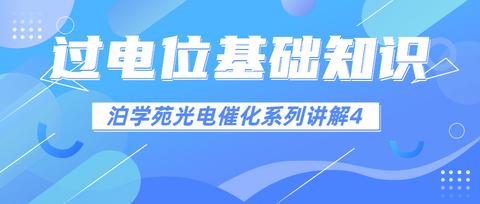 电化学基础知识：什么是工作电极、对电极、参比电极？有何区别？
