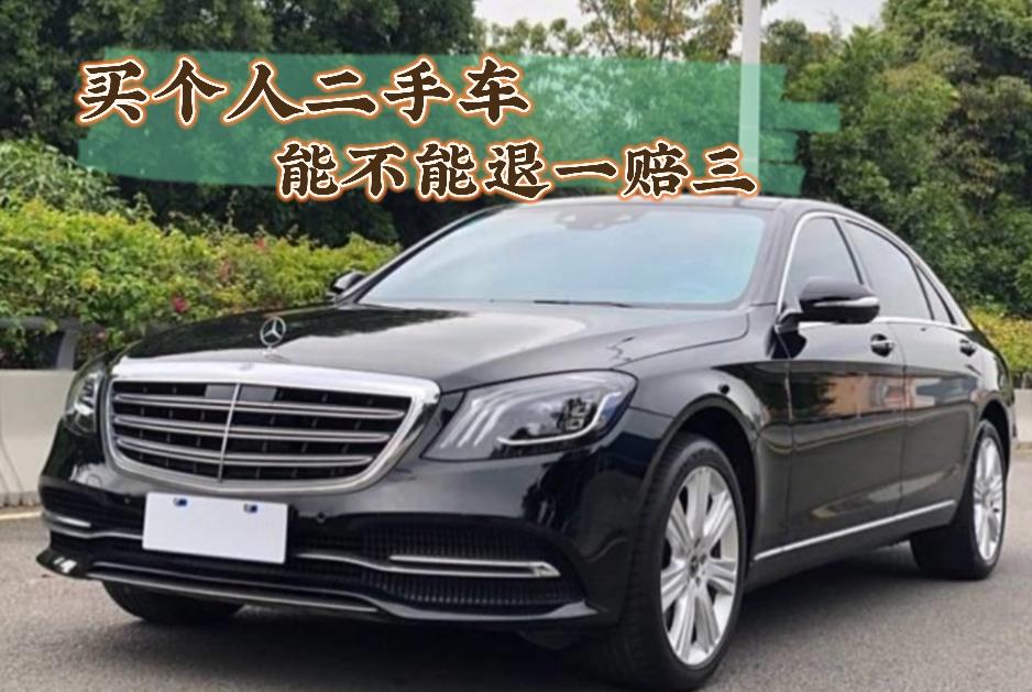 从个人手里买到二手事故车，能不能退一赔三？ - 知乎