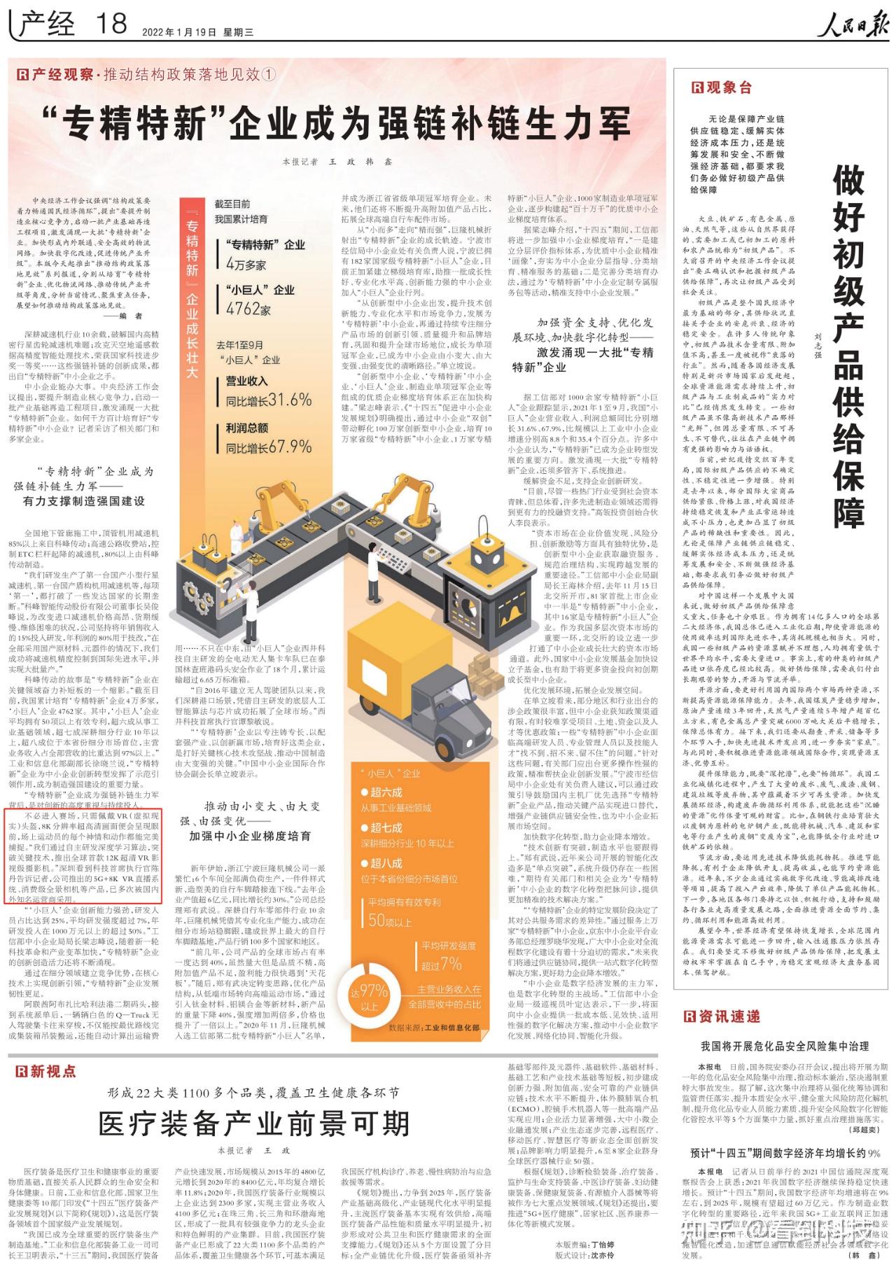 人民日报聚焦报道专精特新小巨人企业看到科技成为强链补链生力军的