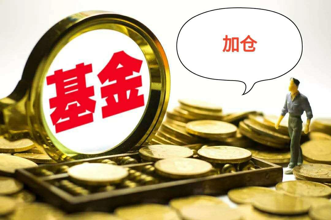 基金什么时候加仓如何加仓才合理科学