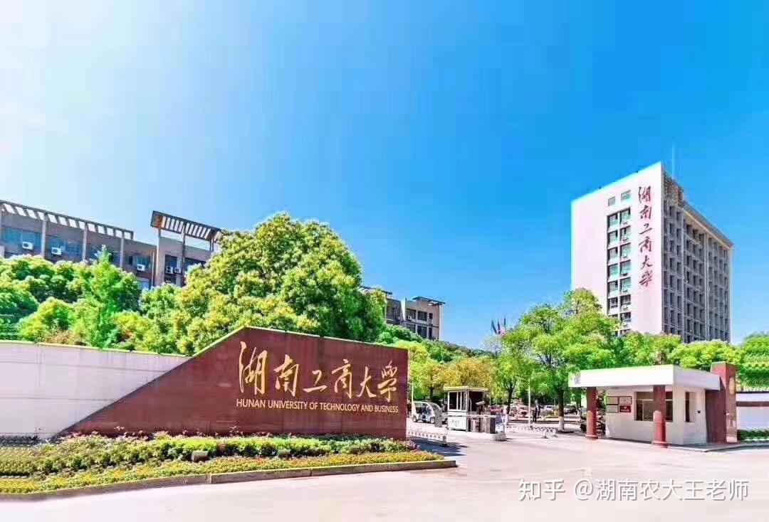 全日制自考本科湖南工商大学欢迎你