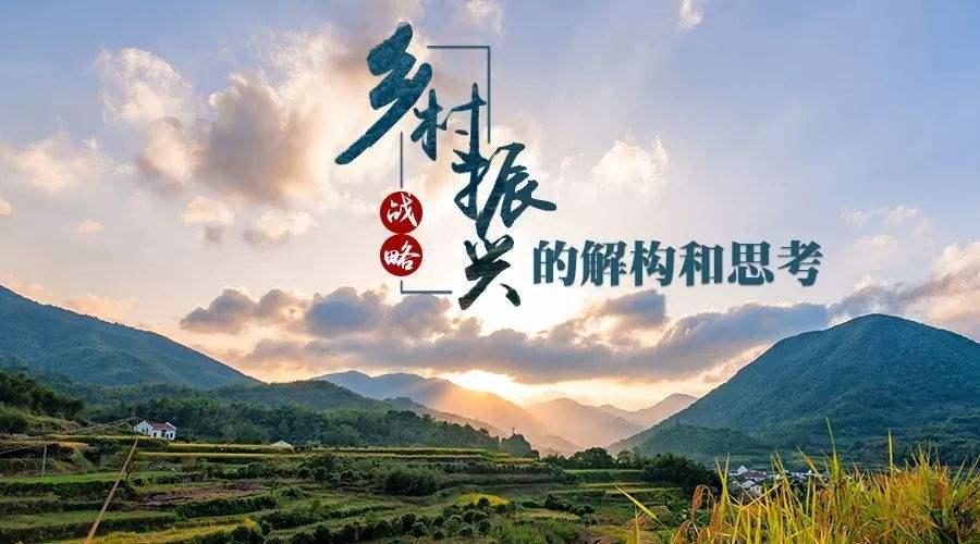 乡村振兴功在当代利在千秋