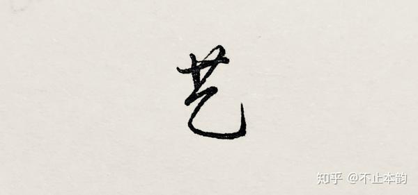 实用行书向【不止本韵】