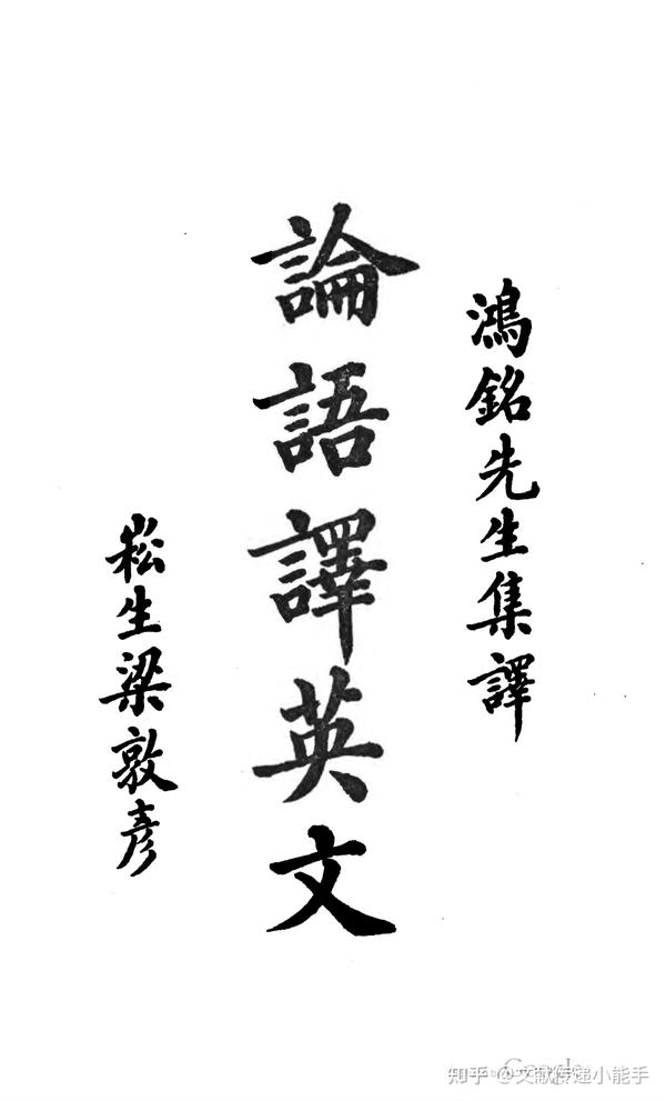 论语,英译本,英文版,辜鸿铭译,The Discourses And Sayings Of Confucius 1898 加尼福尼亚大学版 - 知乎