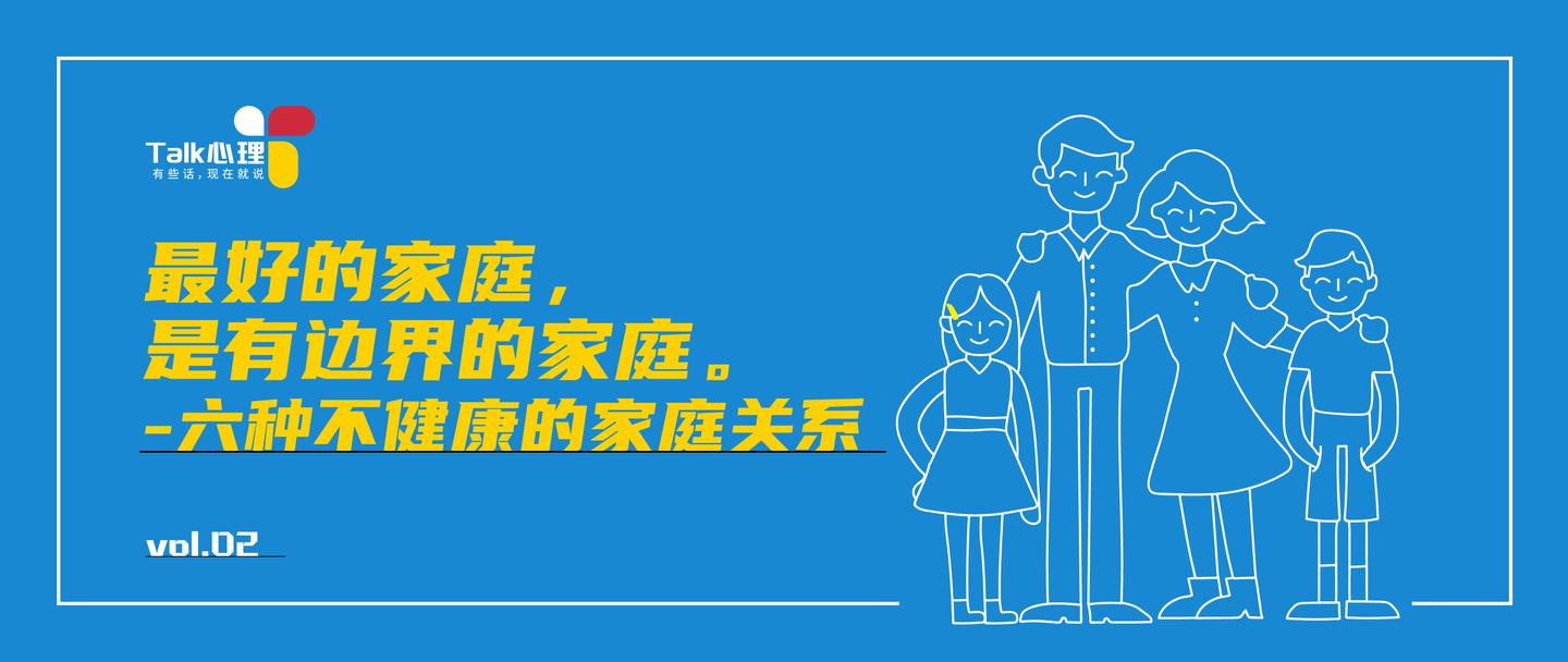 不健康的六种家庭关系