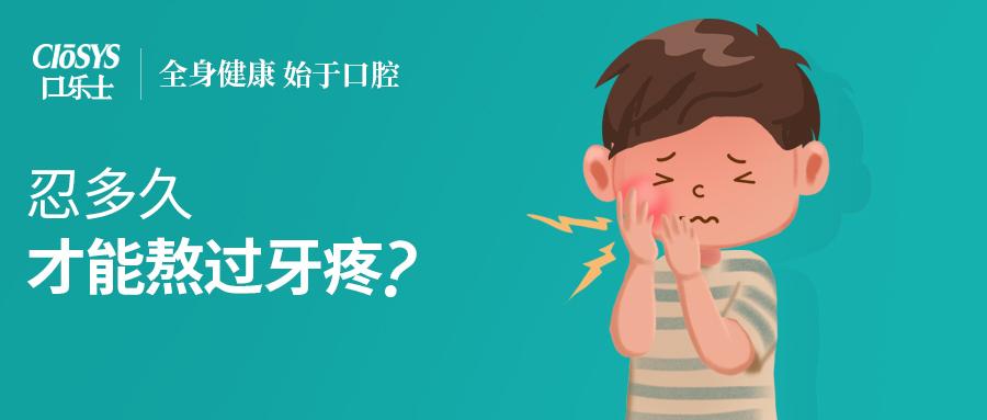 疼痛等級最高7級的牙疼忍耐多久才能熬過