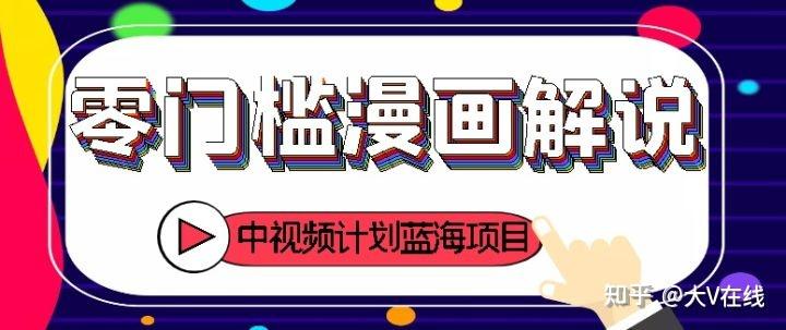 今天給大家分享- -下做漫畫解說的變現方式和版權問題