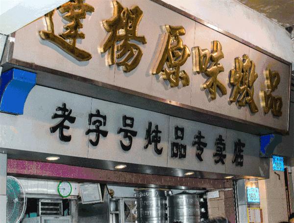 到今天已经有 33 年历史的"达杨炖品",是名副其实的广州老字号炖品店