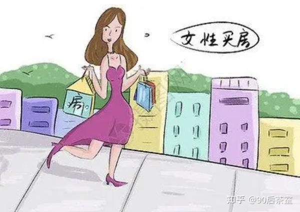 女生的第一套房应该怎么买 - 知乎