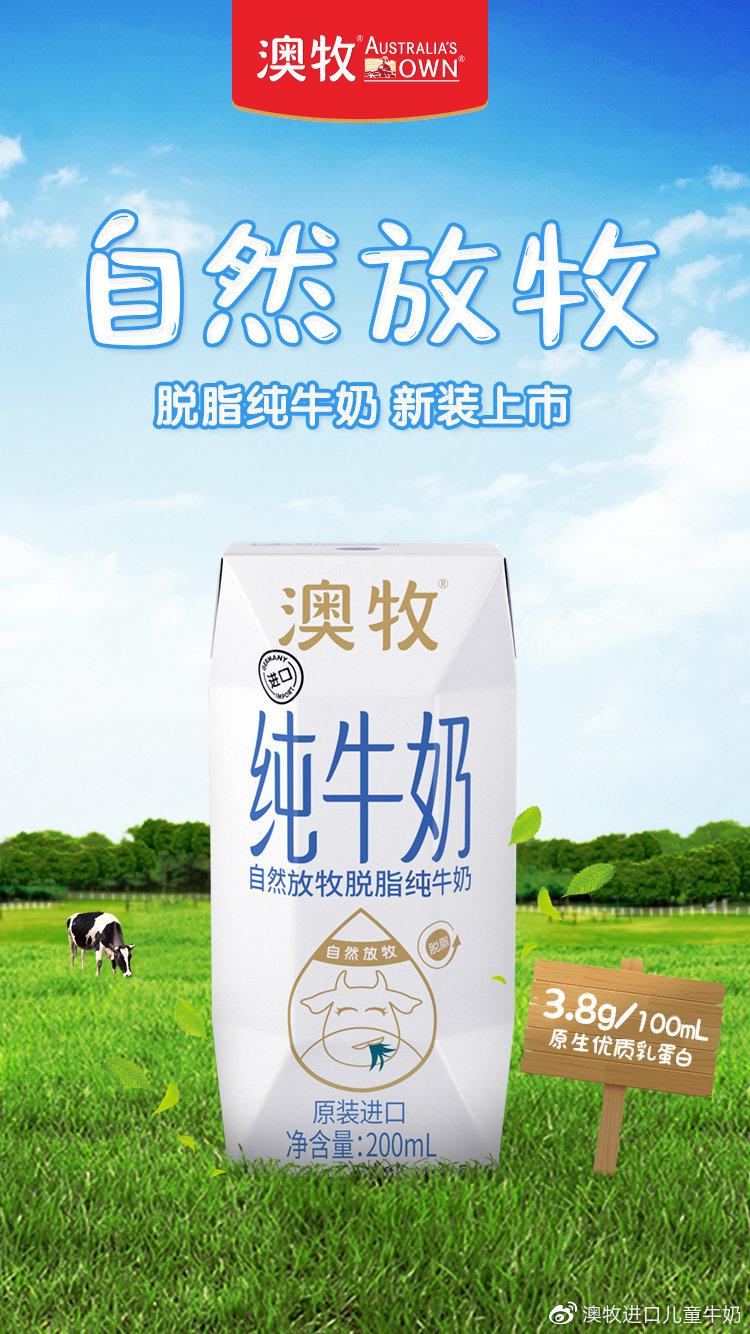 轻享脱脂奶澳牧自然放牧纯牛奶新品上市