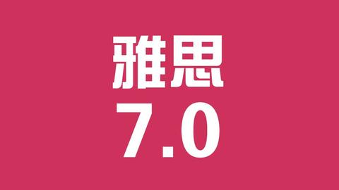 自学考雅思 7.0,要做到些什么 怎么学?