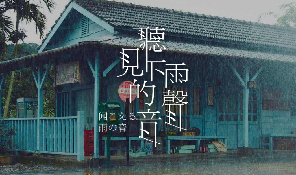 听见下雨的声音壁纸图片