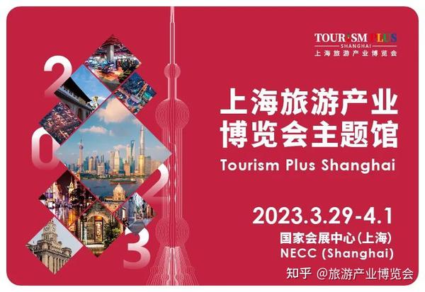 整合提升,2023上海旅游产业博览会主题馆移师大虹桥! - 知乎