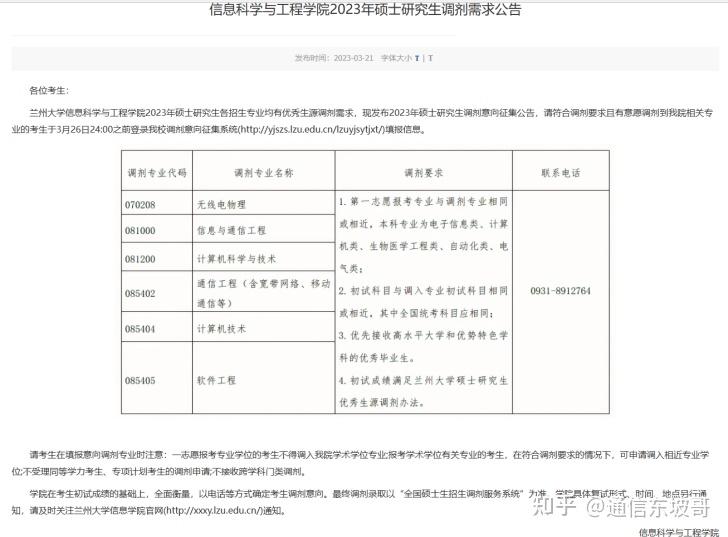 23电子调剂必看！各大高校公布2023考研调剂公告（二十三），持续更新中…… 知乎