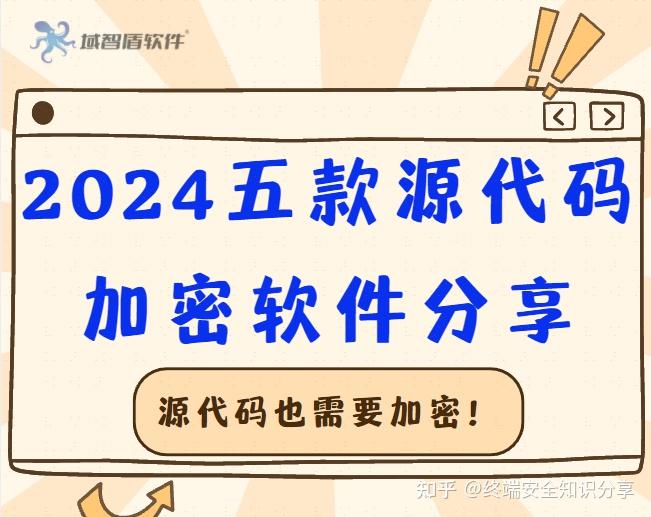 源代码也需要加密!2024五款源代码加密软件分享,保护源代码安全! - 知乎