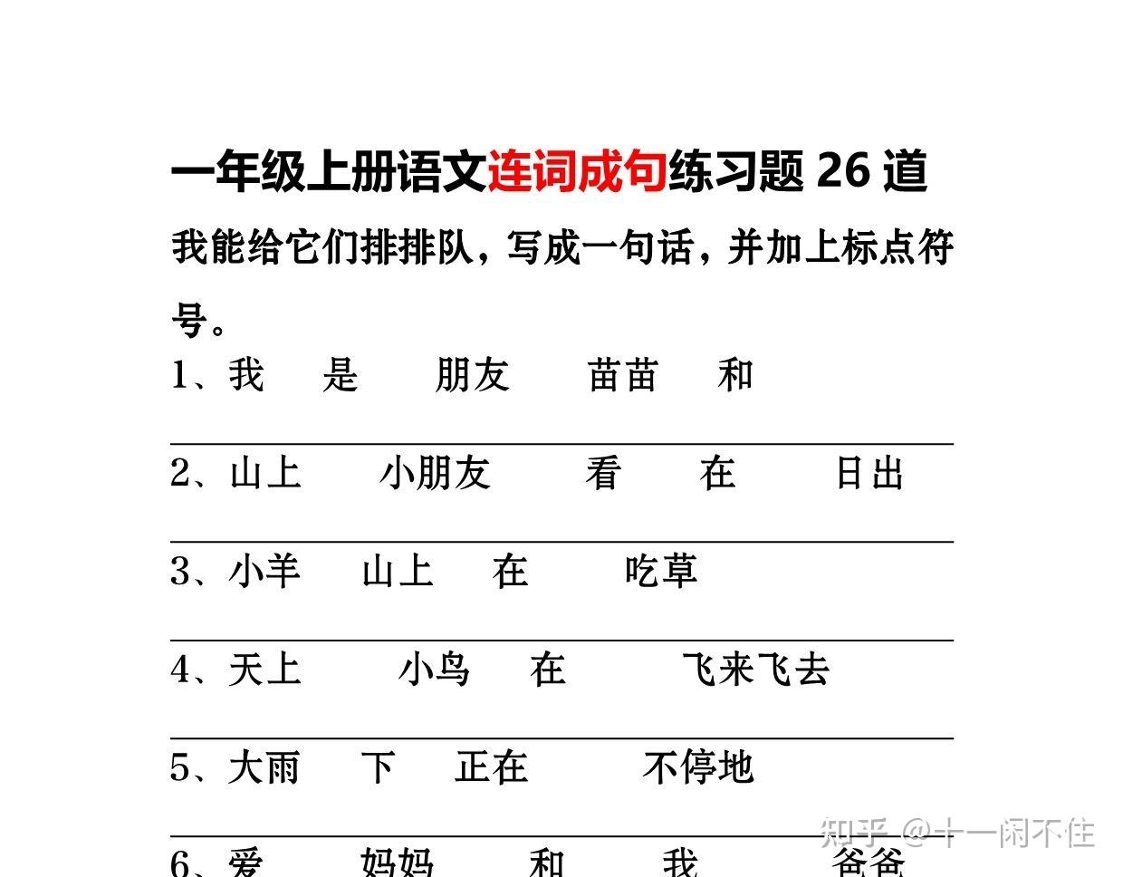 一年级上册语文连词成句专项练习26道 - 知乎