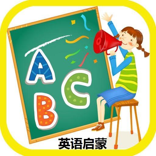 浅谈幼儿英语启蒙