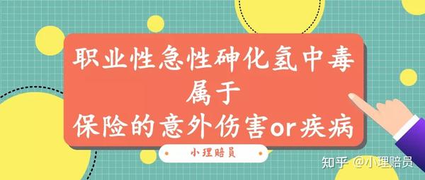 职业性急性砷化氢中毒属于保险的意外伤害or疾病 知乎