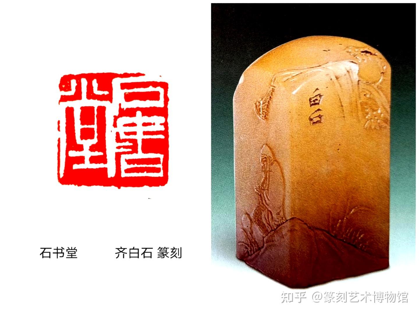 齐白石篆刻“石书堂”印鉴赏 - 知乎