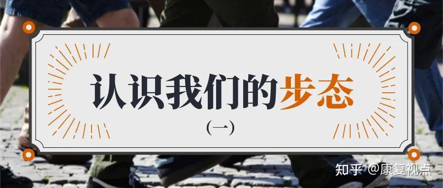 步态分析，详解人类步态和异常步态 - 知乎