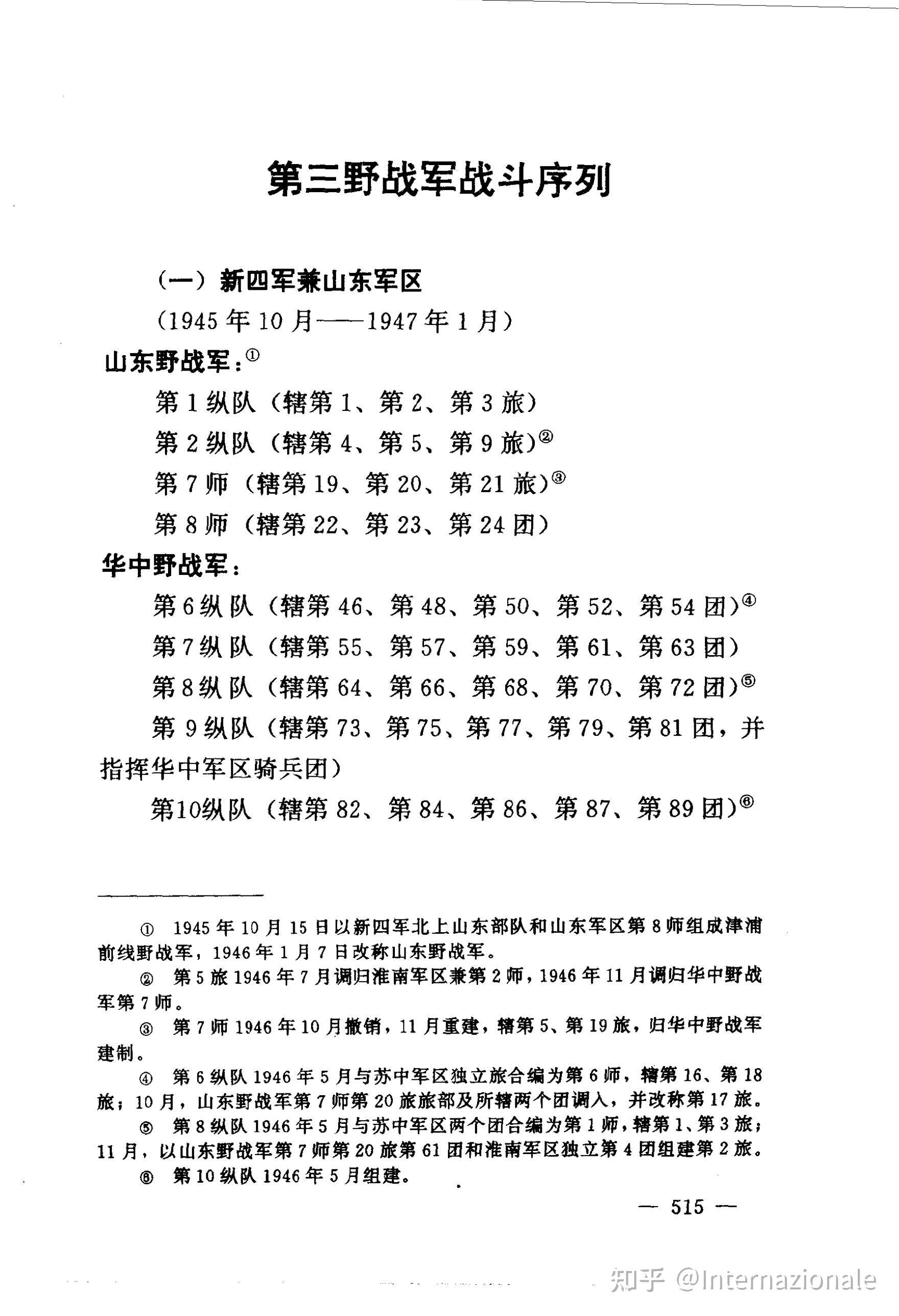 第三野战军战斗序列 知乎