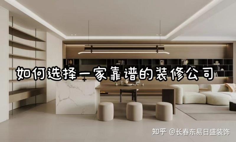 3分钟教你如何评判一家装修公司是否靠谱 - 知乎