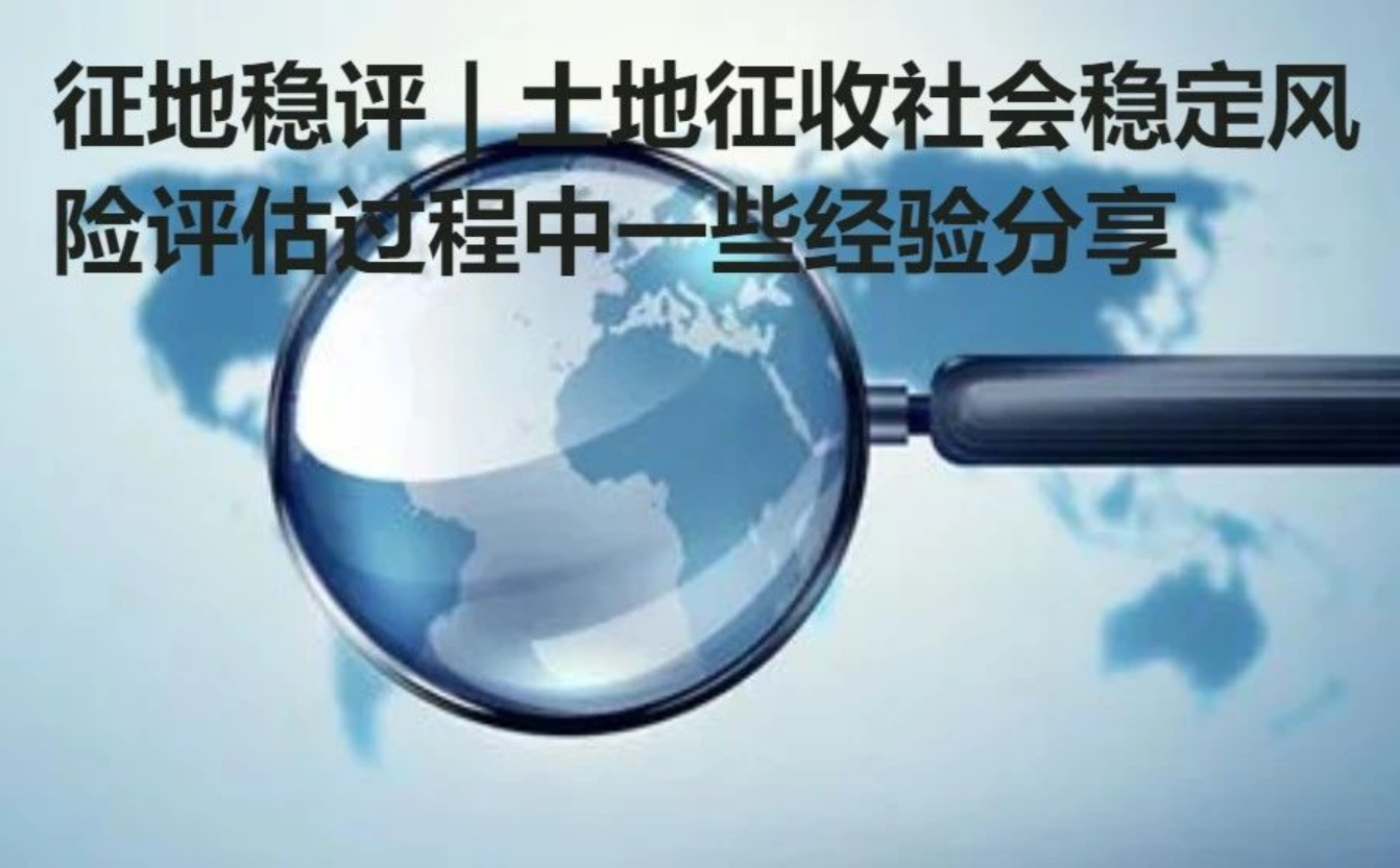 征地稳评土地征收社会稳定风险评估过程中一些经验分享