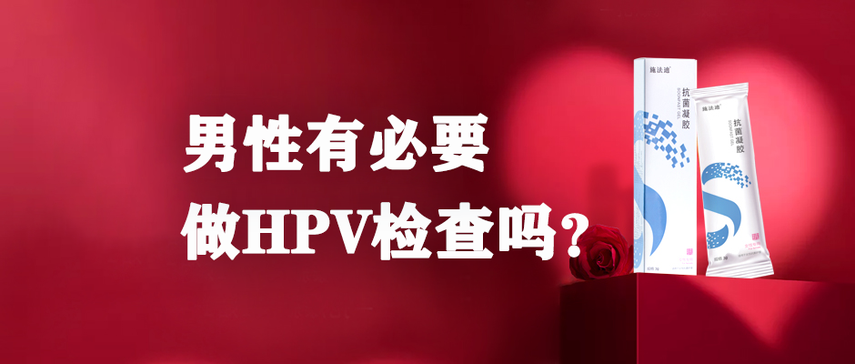 男士有必要做hpv檢查嗎