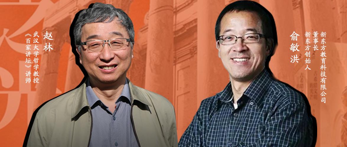 俞敏洪对话赵林教授 为什么说 我们都是希腊人 知乎 俞敏洪对话赵林教授 为什么说 我们都是希腊人 知乎