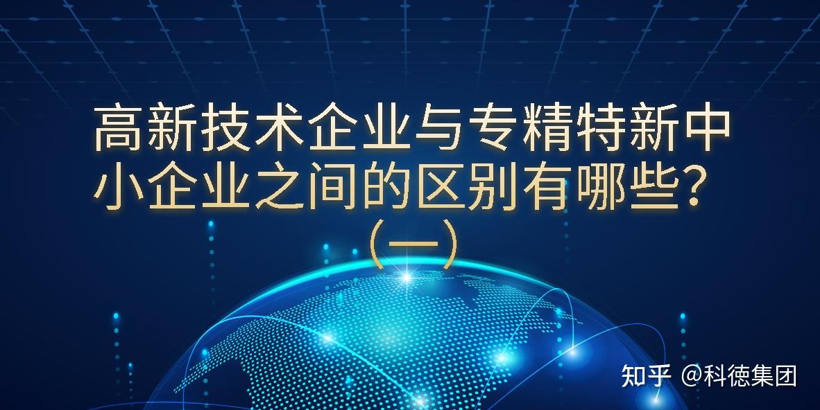 高新技术企业与专精特新中小企业之间的区别(一) - 知乎