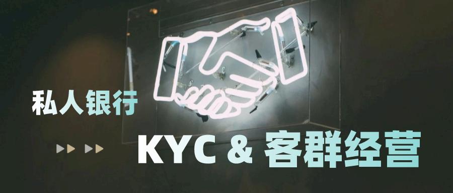 洪曦私人银行客户kyc及细分客群经营之道