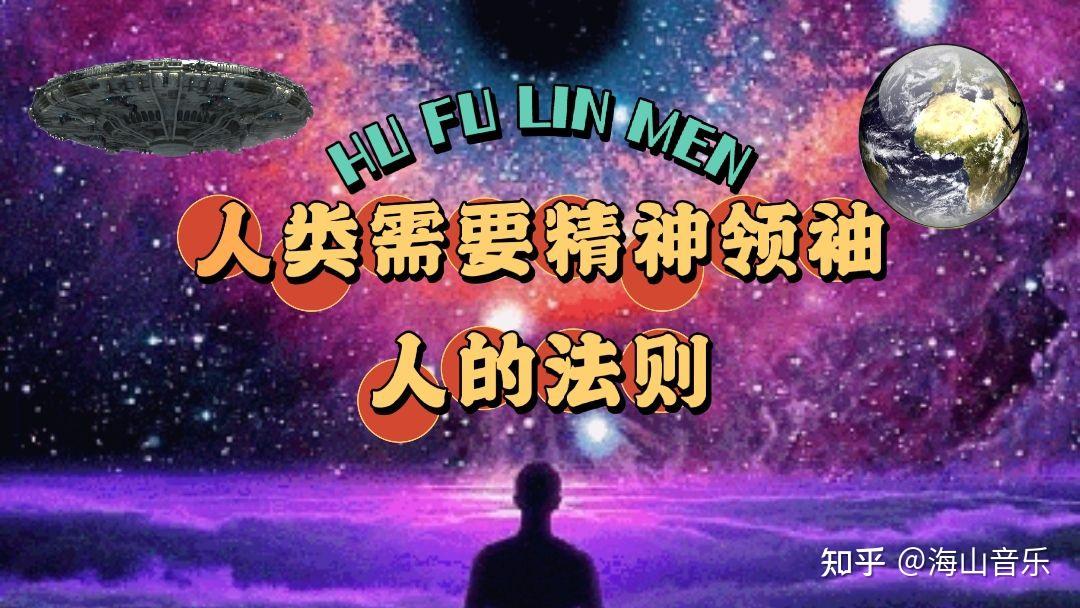 人类世界需要精神领袖和人的法则 - 知乎