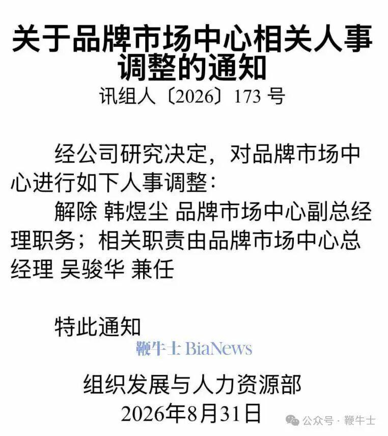如何看待曝科大讯飞公关副总裁韩煜尘被解除职务？有什么隐情吗？