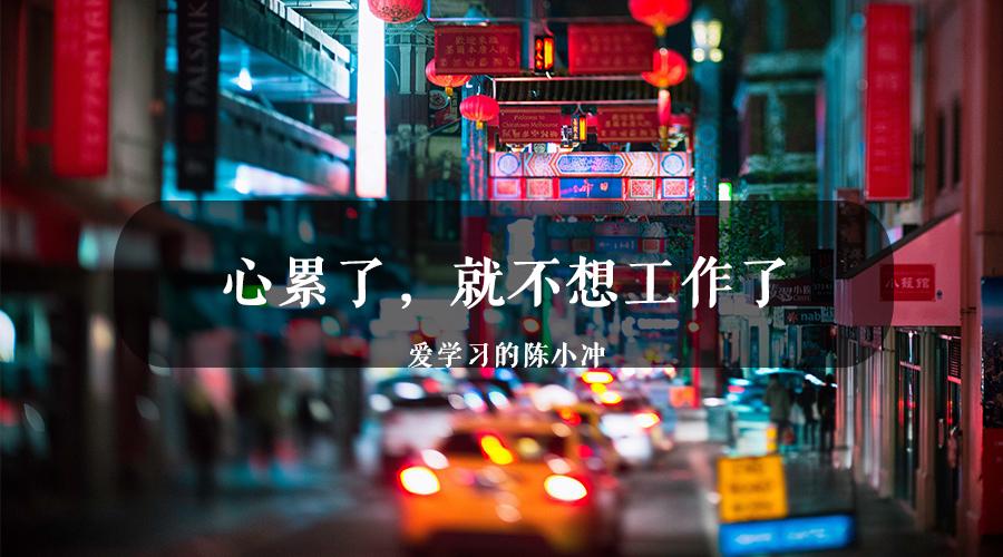 心累了就不想工作了