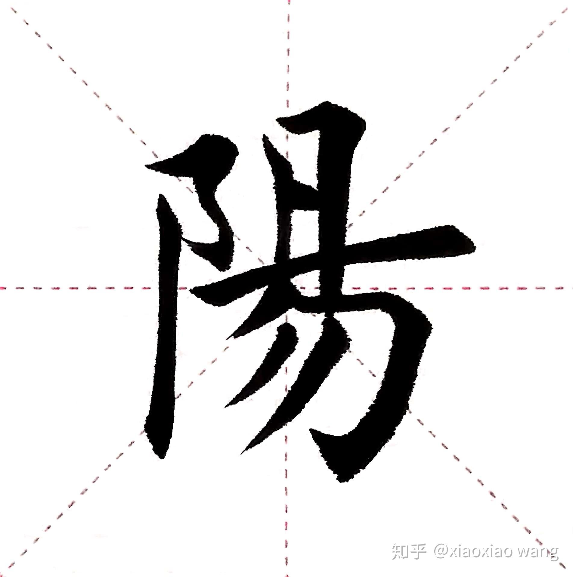 千字文第032字阳