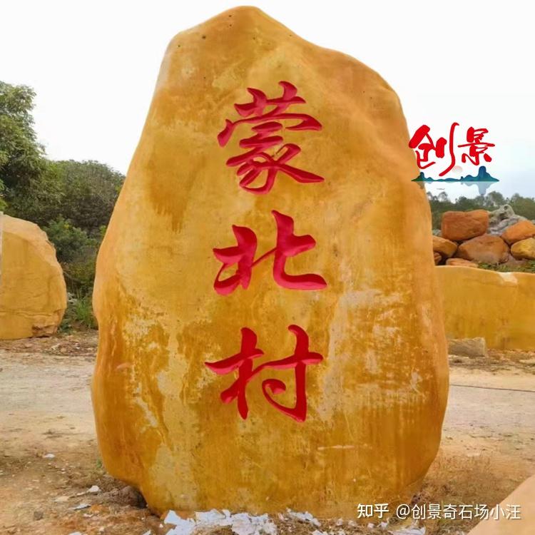 黄蜡石景观石的优点村名石头刻字图片大全广东大型景观石