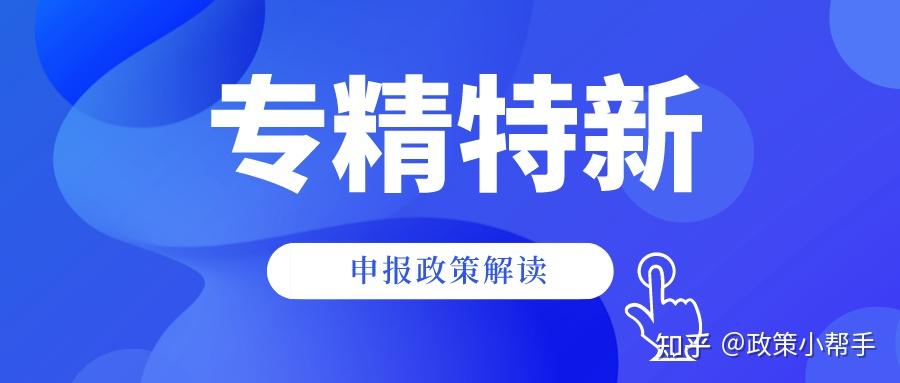 收藏2022年安徽省专精特新企业16市各区县奖励补助政策和申报条件汇编