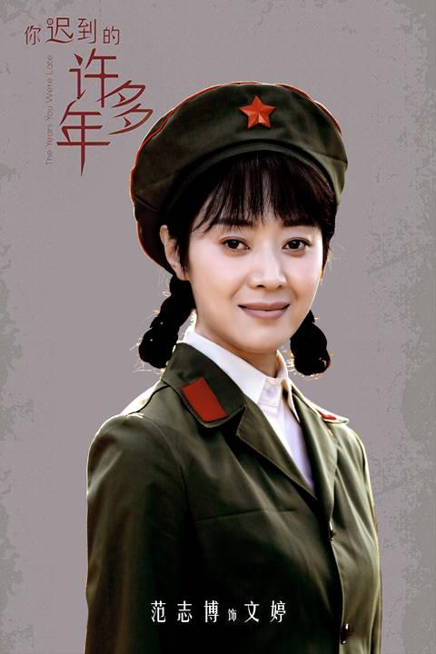 范志博饰演文婷