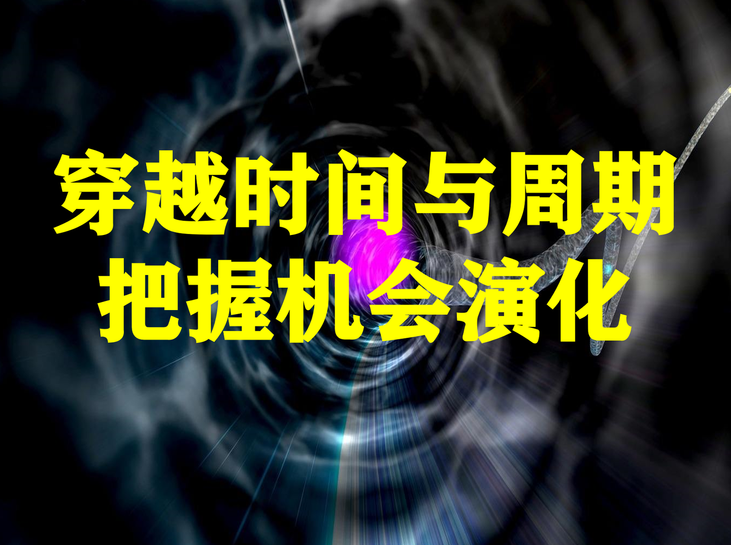 系統演化戰略500問244穿越時間與週期把握週期裡的機會演化