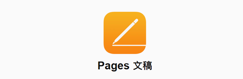 ios版的pages如何添加页