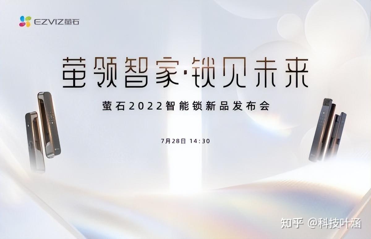 两款王炸产品,一项城市合伙人计划——萤石顺利召开2022 智能锁新品发布会 - 知乎