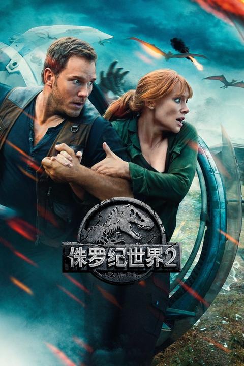 如何评价电影《侏罗纪世界2》(jurassic world2:fallen kingdom)?