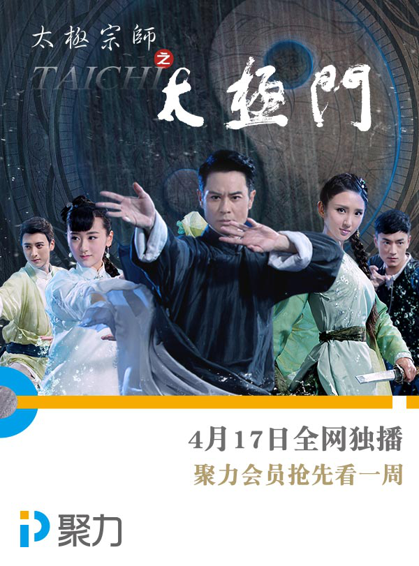pptv聚力全网独播太极宗师之太极门掀武侠热潮