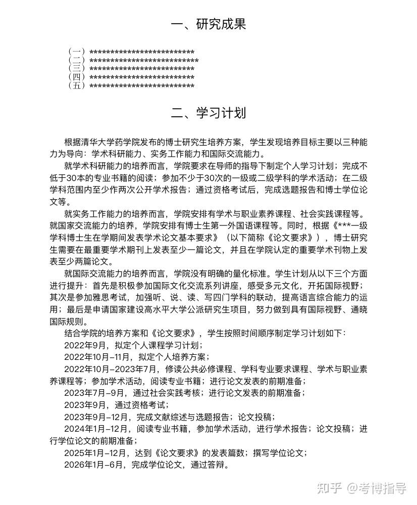 xx大学攻读博士学位计划书