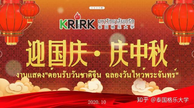 泰国留学泰国格乐大学迎国庆61庆中秋主题联欢晚会隆重举行