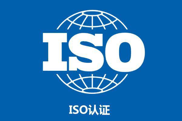 ISO认证是什么？包含了哪些内容？有什么好处？