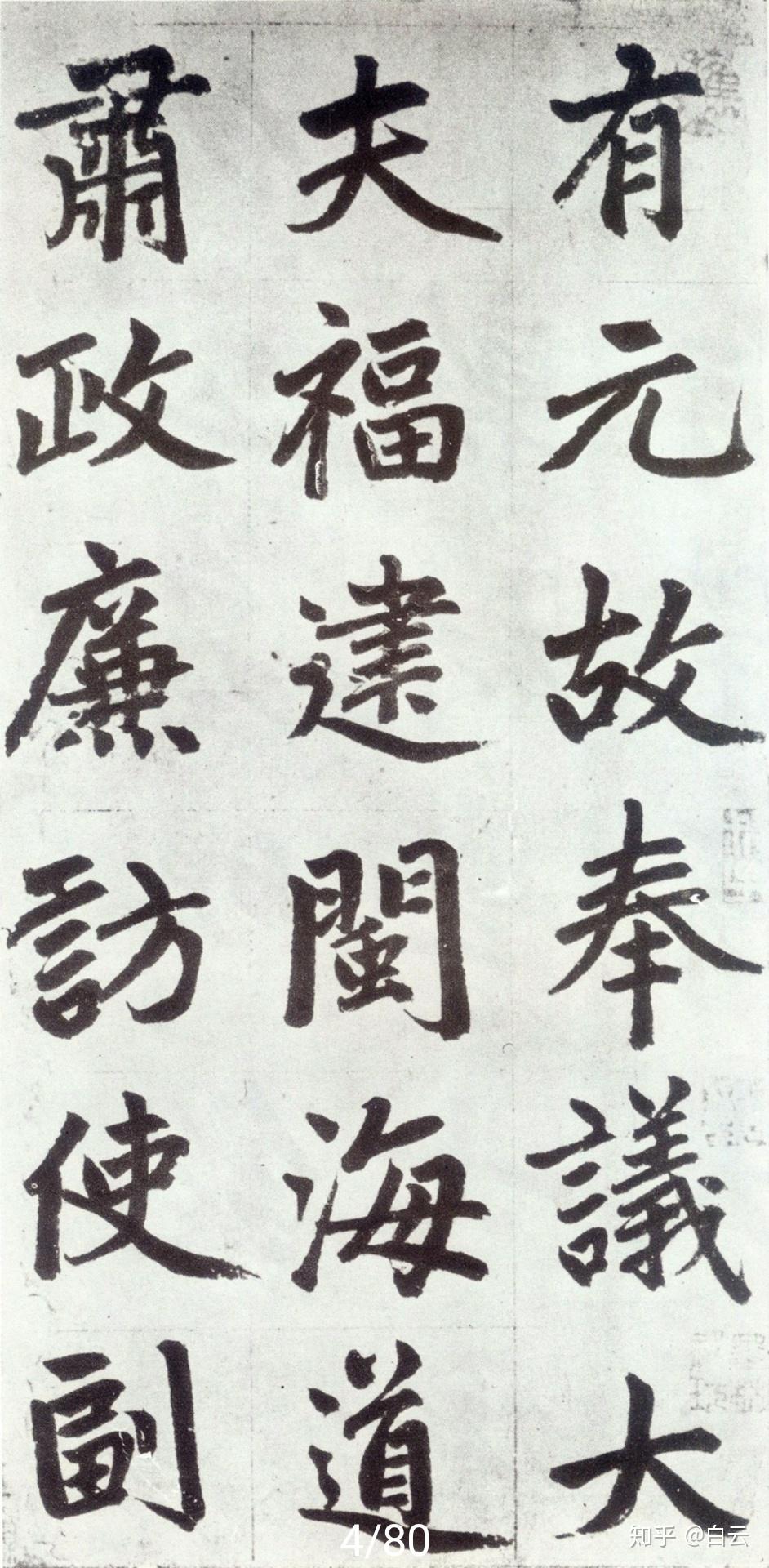 关于书法入门选帖的前期了解（楷书四大家基础篇） - 知乎