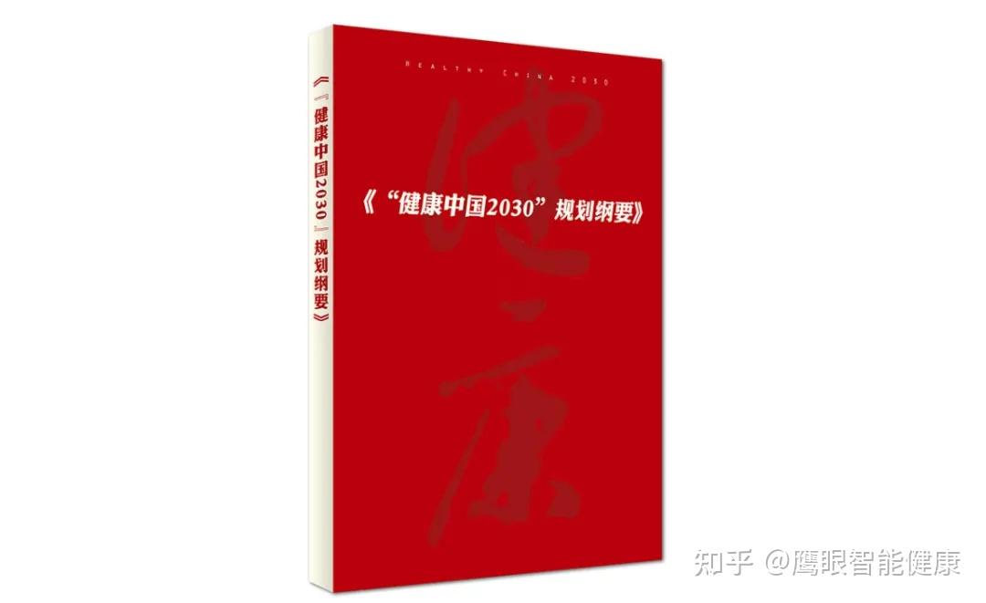 2016年10月,《"健康中国2030"规划纲要》正式发布,《纲要》确立了"以